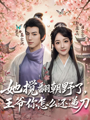 她搅翻朝野了,王爷你怎么还递刀(80集) 她搅翻朝野了,王爷你怎么还递刀(80集)短剧更新抢先看
