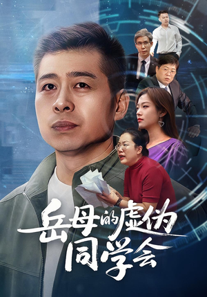 岳母的虚伪同学会(60集) 岳母的虚伪同学会(60集)短剧在哪个平台