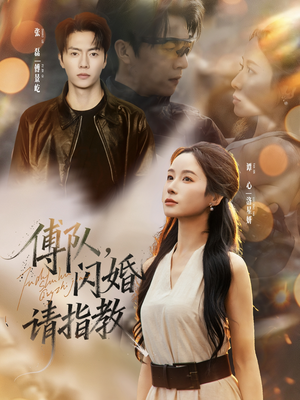 傅队,闪婚请指教(80集) 傅队,闪婚请指教(80集)短剧免费看全集