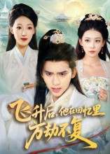 飞升后,他在回忆里万劫不复(44集) 飞升后,他在回忆里万劫不复(44集)原创精彩短剧