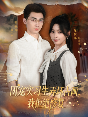 团宠实习生弄坏古画,我拒绝修复(80集) 团宠实习生弄坏古画,我拒绝修复(80集)在线免费观影