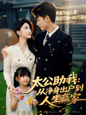 太公助我：从净身出户到人生赢家（80集）热门短剧在线看