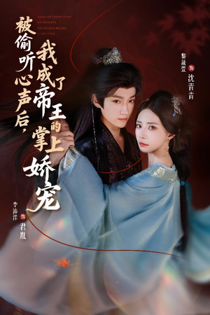 被偷听心声后,我成了帝王的掌上娇宠(66集) 被偷听心声后,我成了帝王的掌上娇宠(66集)我全都看完了