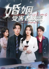 婚姻受害者联盟(41集) 婚姻受害者联盟(41集)高清无码免费看