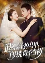 退婚宴上掉马甲,白月光悔不当初(74集) 退婚宴上掉马甲,白月光悔不当初(74集)这部短剧我爱了