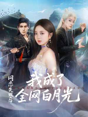 网恋失败后我成了全网白月光（60集）爆款短剧一起追