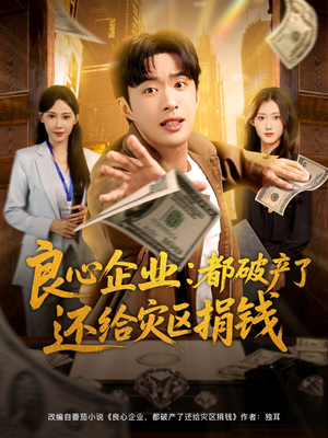 良心企业都破产了还给灾区捐钱（80集）短剧视频分享