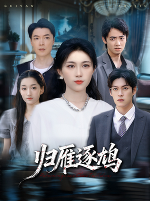 归雁逐鸠(60集) 归雁逐鸠(60集)流畅播放免费看