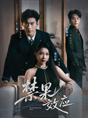 禁果效应(57集) 禁果效应(57集)短剧太好看