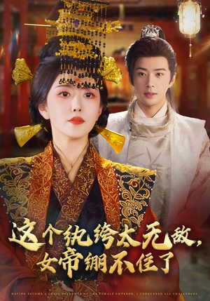 这个纨绔太无敌女帝绷不住了(70集) 这个纨绔太无敌女帝绷不住了(70集)看精彩短剧