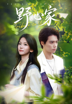 野心家(65集) 野心家(65集)短剧越看越精彩