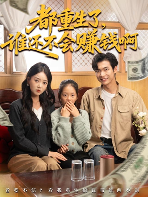 都重生了谁还不会赚钱啊(80集) 都重生了谁还不会赚钱啊(80集)看到了大结局