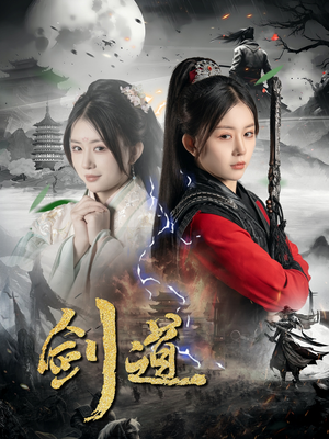 剑道(60集) 剑道(60集)独家短剧免费看