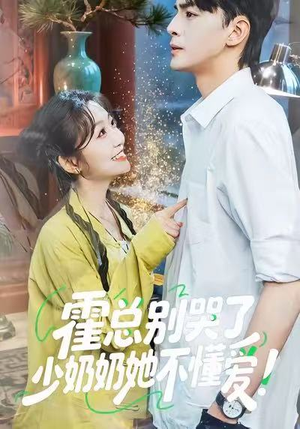 霍总别哭了少奶奶她不懂爱(50集) 霍总别哭了少奶奶她不懂爱(50集)全网短剧抢先看