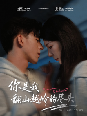 你是我翻山越岭的尽头(66集) 你是我翻山越岭的尽头(66集)好看短剧推荐
