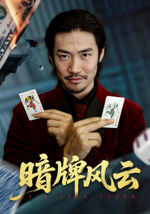 暗牌风云(60集) 暗牌风云(60集)精彩短剧来了