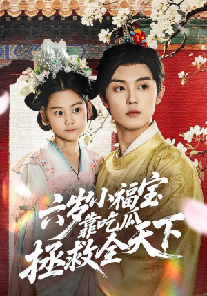 六岁小福宝靠吃瓜拯救全天下(76集) 六岁小福宝靠吃瓜拯救全天下(76集)在线观看全集