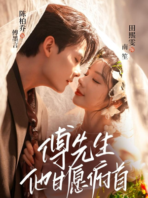 傅先生他甘愿俯首(61集) 傅先生他甘愿俯首(61集)熬夜追短剧