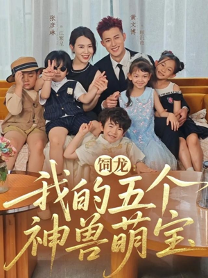 饲龙:我的五个神兽萌宝(69集) 饲龙:我的五个神兽萌宝(69集)热门短剧推荐