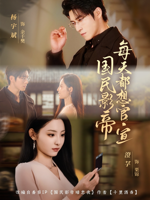 国民影帝每天都想官宣(71集) 国民影帝每天都想官宣(71集)怎么看全集