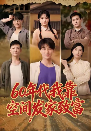 六十年代我靠空间发家致富(60集) 六十年代我靠空间发家致富(60集)热门短剧免费看