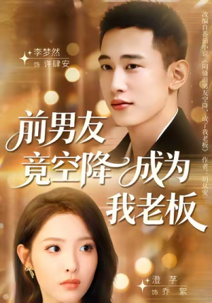 前男友竟空降成为我老板（80集）最新上映的短剧