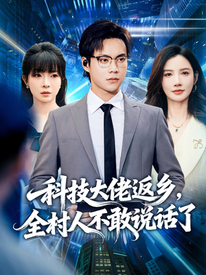 科技大佬返乡,全村人不敢说话了(77集) 科技大佬返乡,全村人不敢说话了(77集)在线播放