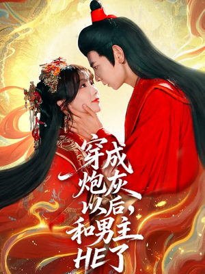 穿成炮灰以后,和男主HE了(70集) 穿成炮灰以后,和男主HE了(70集)热门了短剧