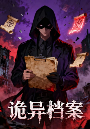 诡异档案(77集) 诡异档案(77集)短剧看全集