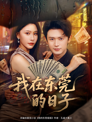 我在东莞的日子（88集）热门火爆短剧