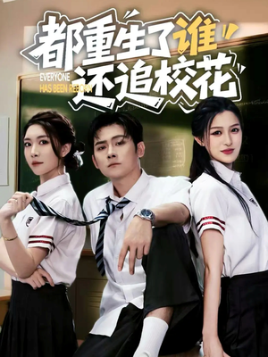 都重生了谁还追校花(70集) 都重生了谁还追校花(70集)更新时间