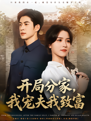 开局分家我宠夫我致富（80集）精彩短剧推荐
