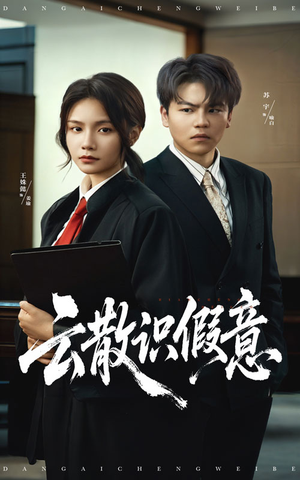 云散识假意(50集) 云散识假意(50集)热门短剧推荐。