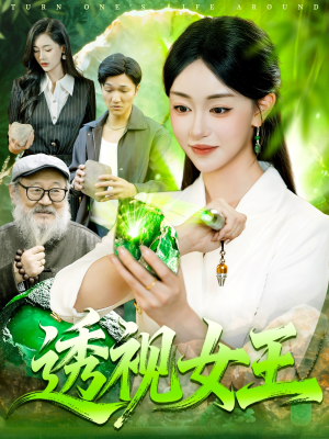 透视女王(123集) 透视女王(123集)爆火短剧推荐