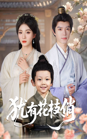 犹有花枝俏(64集) 犹有花枝俏(64集)好看的短剧电影