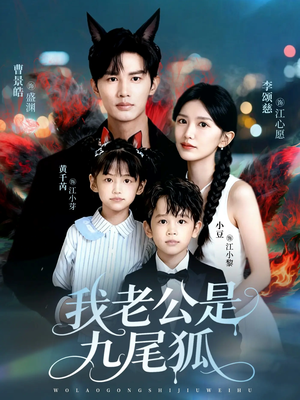 我老公是九尾狐（62集）免费看全集