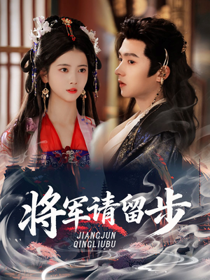 将军请留步(64集) 将军请留步(64集)短剧介绍