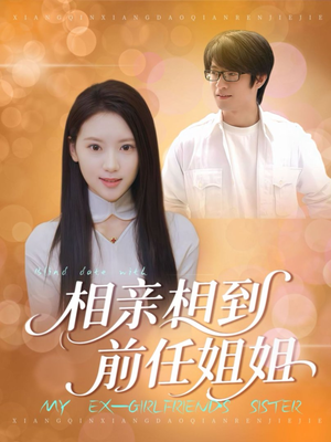 相亲相到前任姐姐(23集) 相亲相到前任姐姐(23集)剧好看短剧推荐