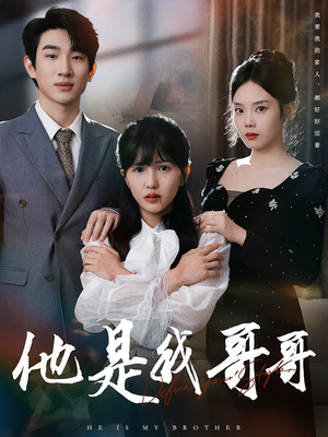 他是我哥哥(64集) 他是我哥哥(64集)古装热门短剧