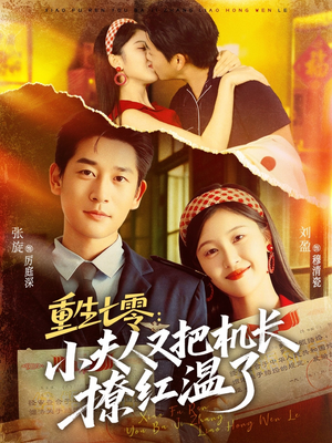 重生七零:小夫人又把机长撩红温了(73集) 重生七零:小夫人又把机长撩红温了(73集)短剧精彩绝伦