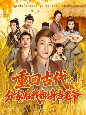 重回古代:分家后我翻身当老爷(80集) 重回古代:分家后我翻身当老爷(80集)在哪个app能看