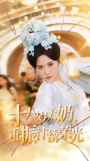 十八岁太奶重振汴绣荣光(98集) 十八岁太奶重振汴绣荣光(98集)小短剧抢先看