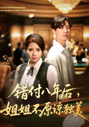 错付八年后,姐姐不原谅独美(37集) 错付八年后,姐姐不原谅独美(37集)短剧精彩绝伦