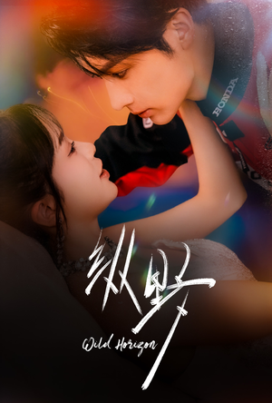 纵野(60集) 纵野(60集)火爆短剧来袭