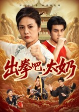 出拳吧,太奶(57集) 出拳吧,太奶(57集)今日最火短剧
