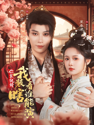 你装纨绔，我装瞎，看谁能演（79集）每日分享短剧