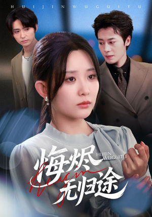 悔烬无归途(71集) 悔烬无归途(71集)网上可以看吗