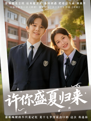 许你盛夏归来(77集) 许你盛夏归来(77集)男频短剧推荐