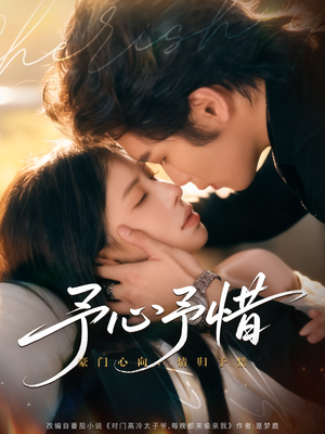 予心予惜（80集）战神短剧推荐