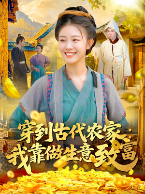 穿到古代农家我靠做生意致富（96集）好看上头短剧
